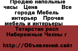 Продаю напольные часы › Цена ­ 55 000 - Все города Мебель, интерьер » Прочая мебель и интерьеры   . Татарстан респ.,Набережные Челны г.